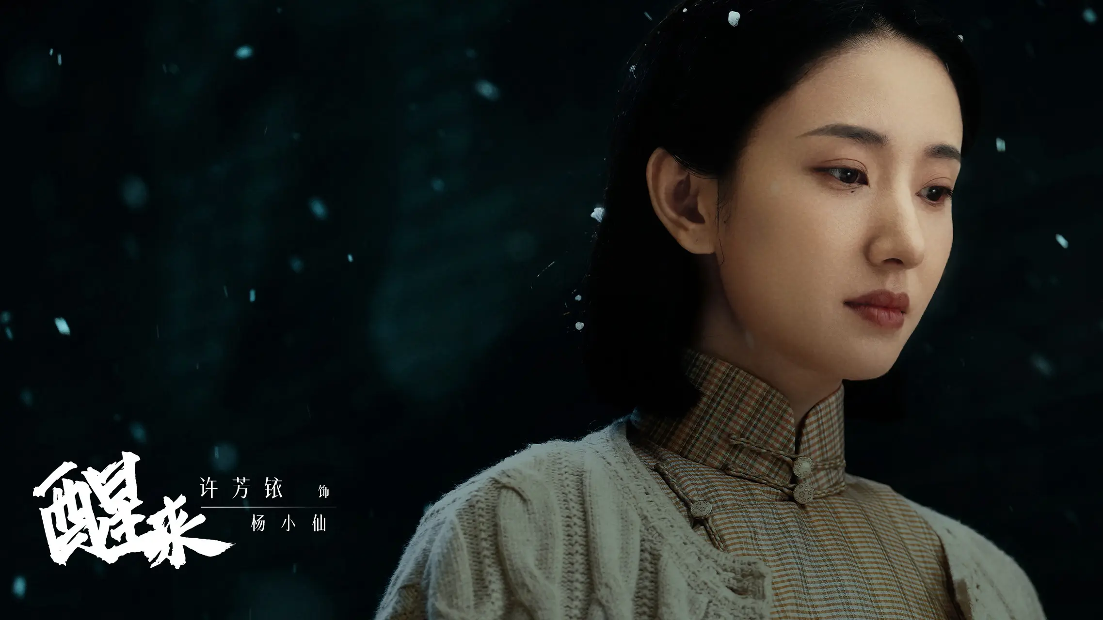 在信仰与情义之间，寻找方向 杨小仙，盼相见！