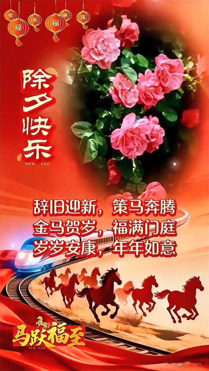 新年快乐，马跃福至，万事如意！🎉🐴💐