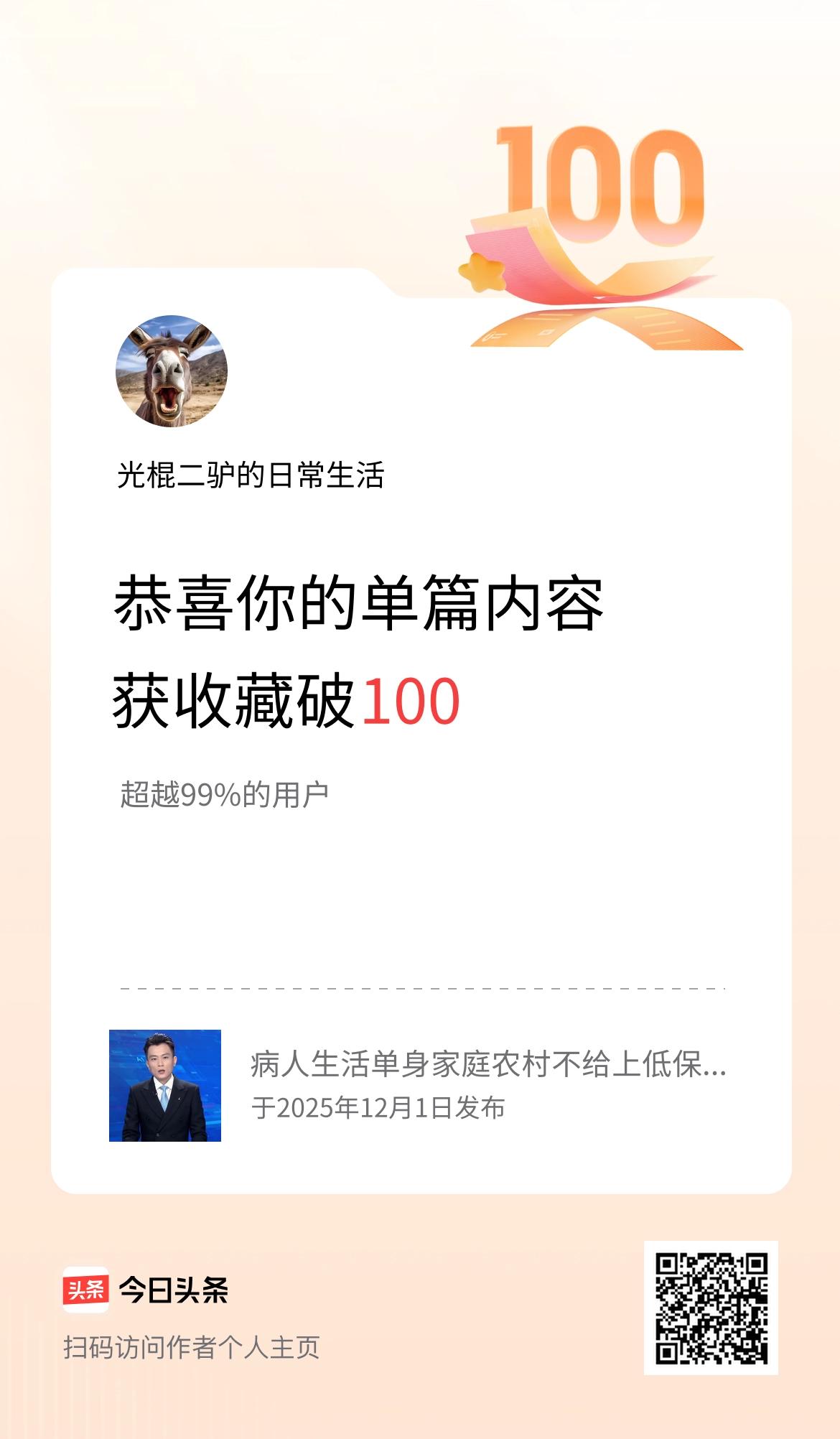 单篇内容获收藏量破100啦！