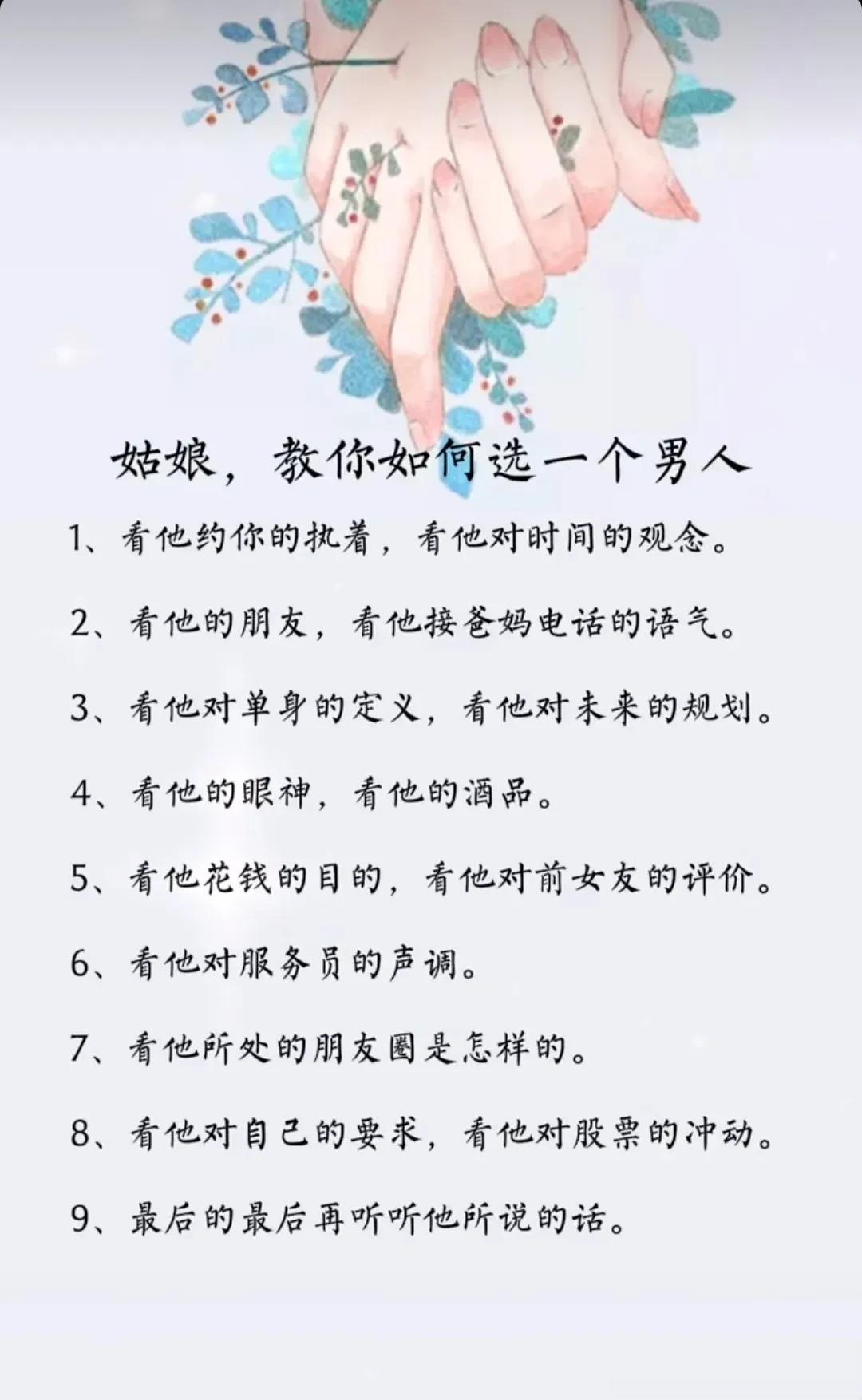 姑娘，教你如何选一个男人：
1、看他约你的执着，看他对时间的观念。2、看他的朋友