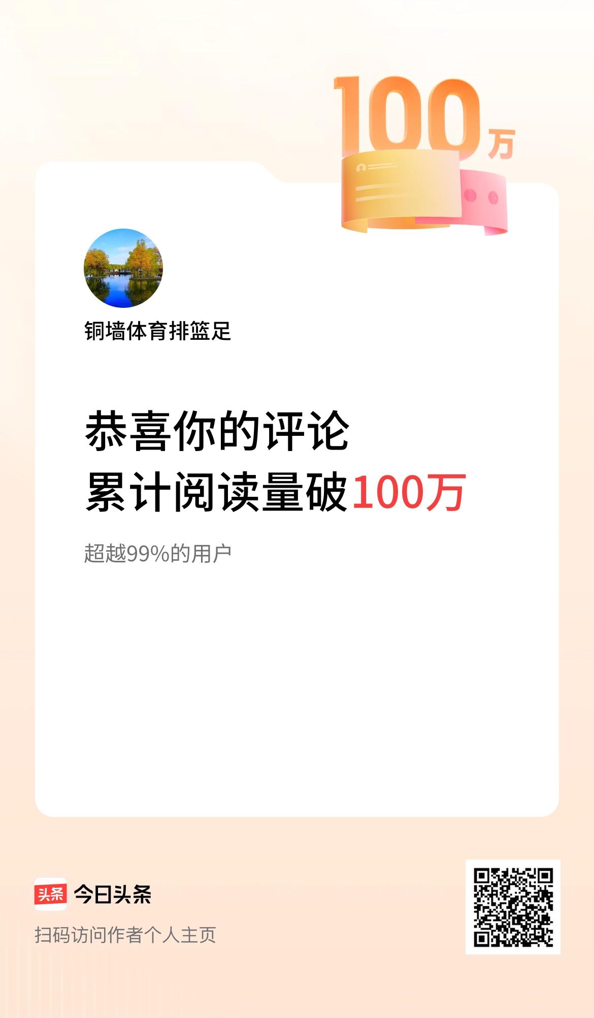 我在头条累计评论获阅读破100万次啦！
这100万次的获阅读的量，应该是一个值得