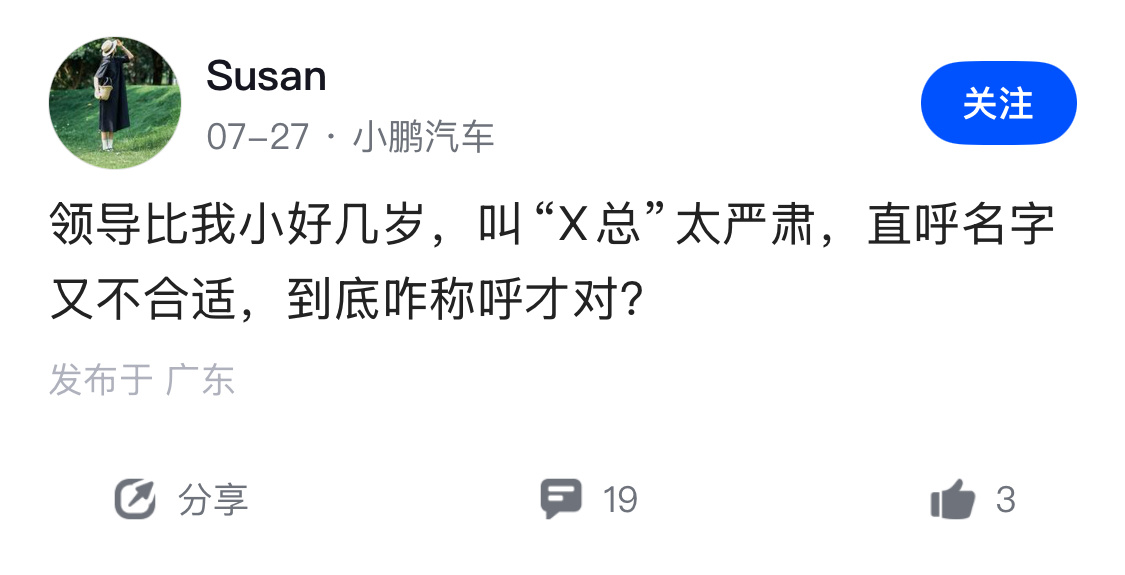 在公司有一个年龄比自己小的领导，是不是挺尴尬的？怎么称呼都不合适[思考] ​​​