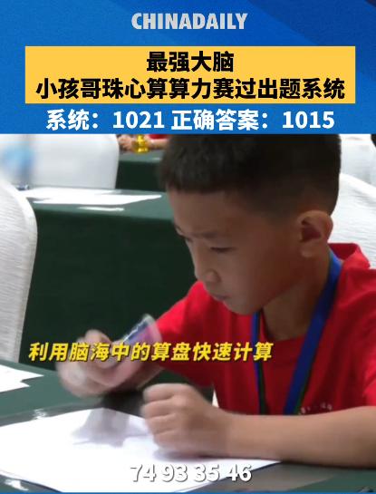 [微风]“彻底解释不清了！”8月3日，河南，小孩参加珠心算比赛，算出答案和系统不