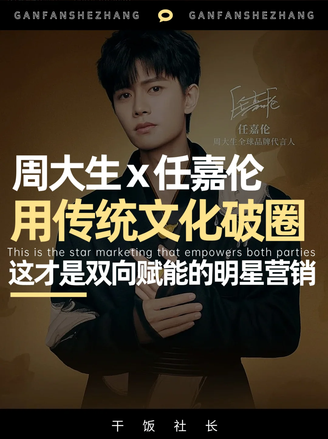 周大生X任嘉伦，代言人营销迈入next level