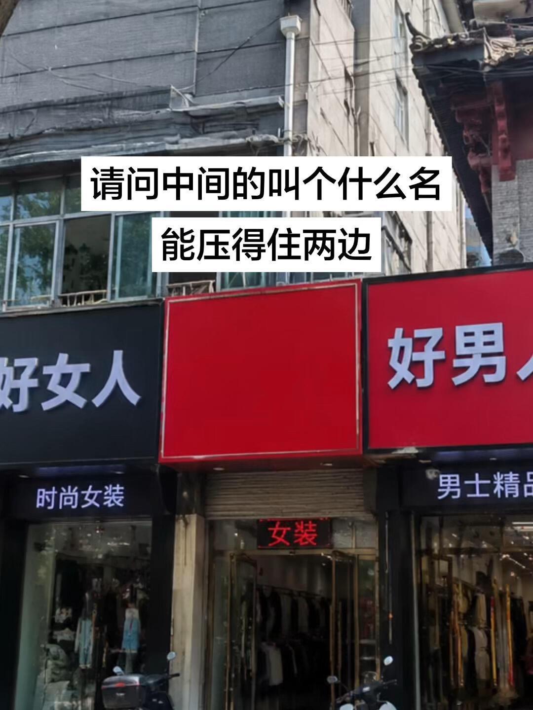第一次开店，中间的应该叫什么名字好？ ​​​