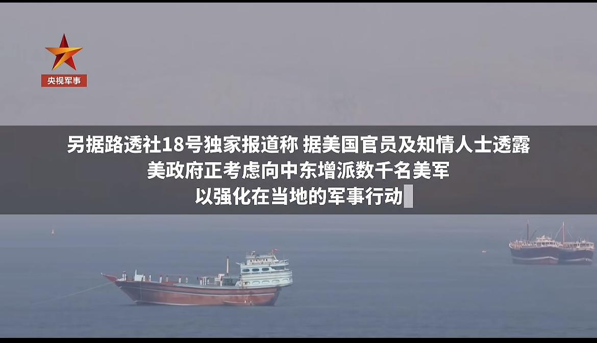 美伊战争新动向，据消息人士透露，美国打算派几千名大兵去中东，可能要争夺霍木尔兹海