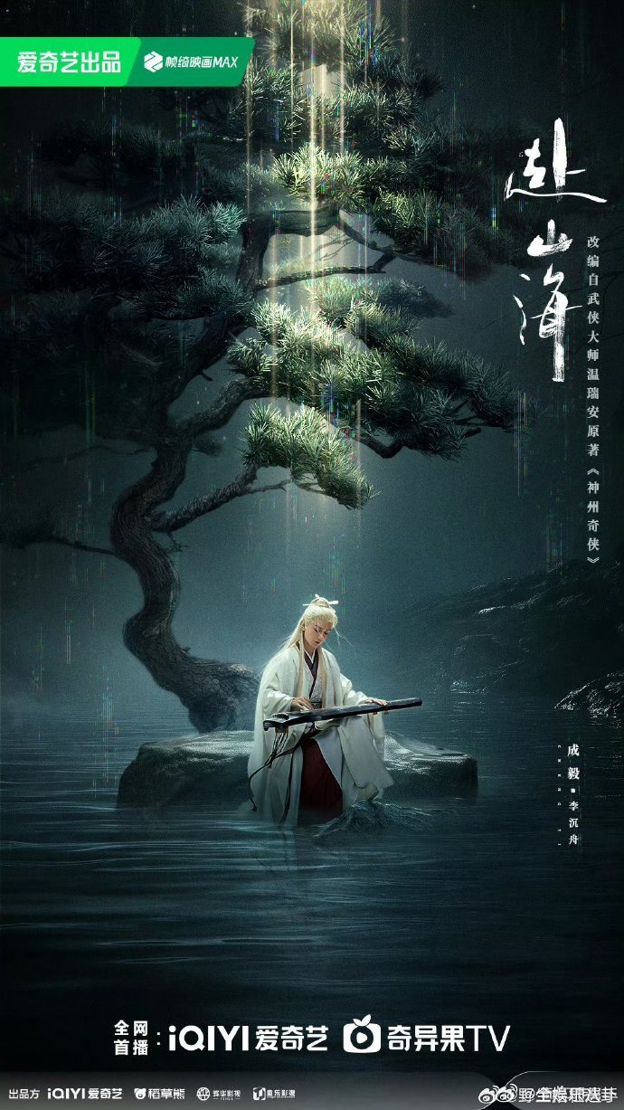 成毅左手赴山海右手狐妖小红娘王权篇内娱还有谁比成毅更会搞事业？一天两部剧官宣，《