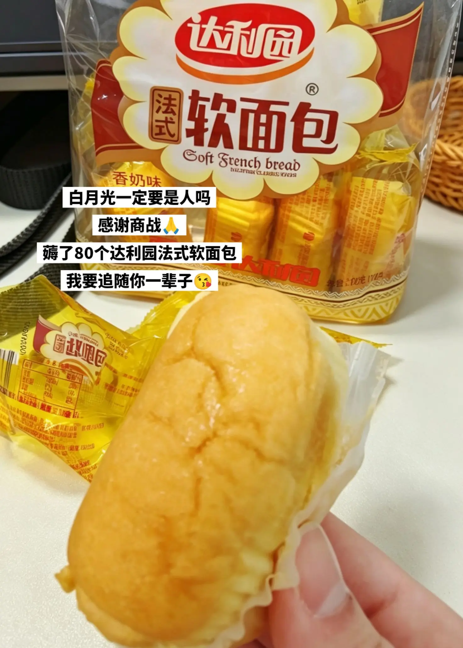 薅了80个达利园法式软面包，我要追随你。