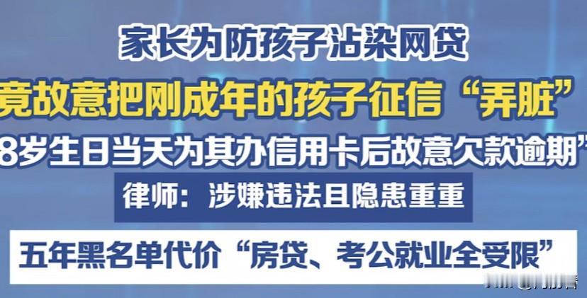 高考结束家长提前搞花孩子征信，只为防止沾上“网贷”！这样的做法真的对吗？

会想