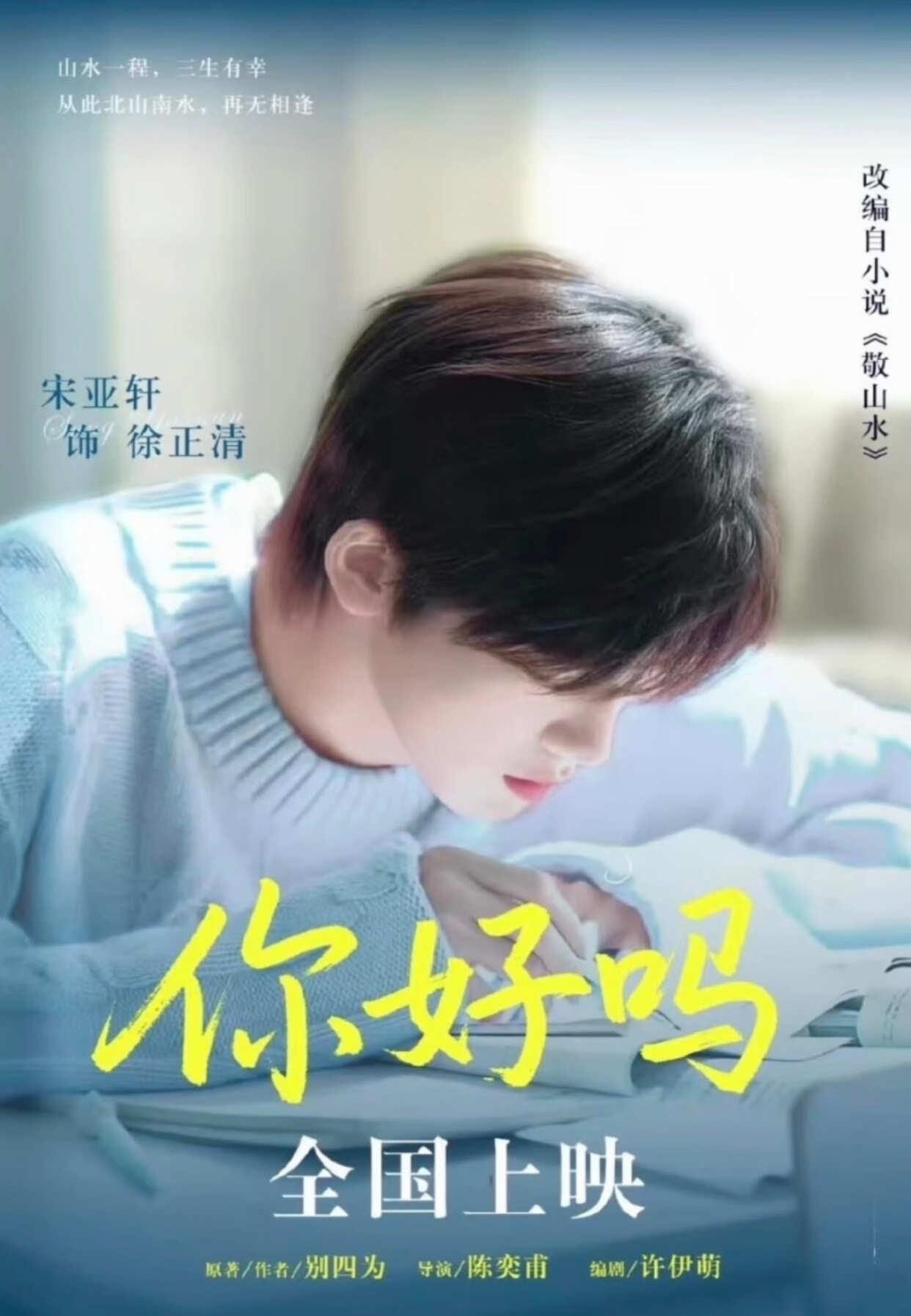 《你好吗》上映倒计时啦
影片改编自小说《敬山水》，围绕青春暗恋和现实阶级差异展开