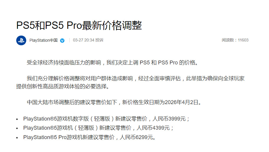 索尼刚刚宣布全球PS5正式涨价，PS5和PS5 Pro都涨价了100~150美元