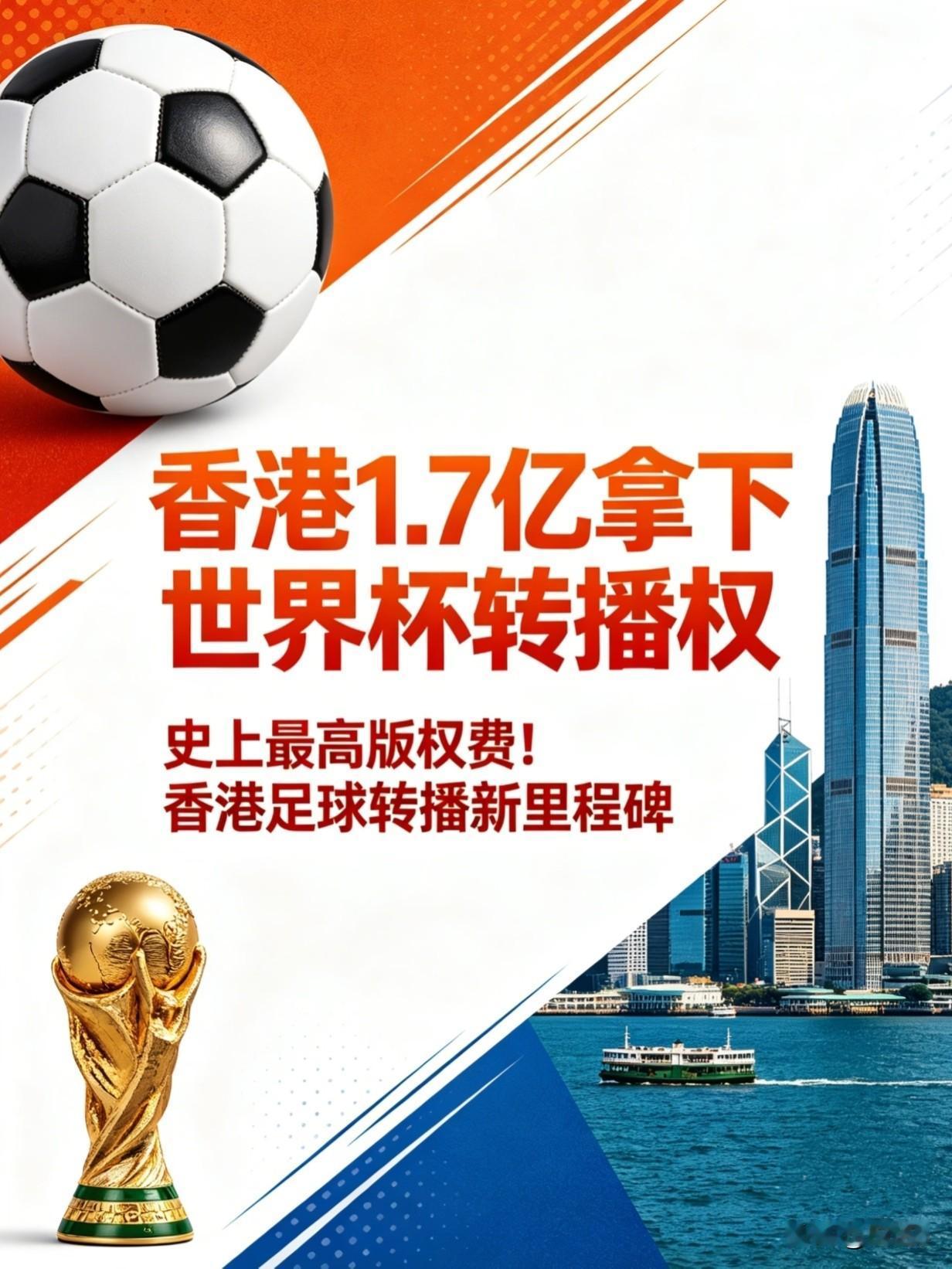 香港1.7亿拿下2026世界杯转播权，免费播25场！内地谈判仍在进行！

202