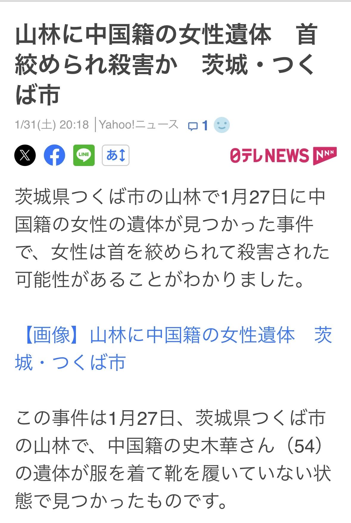 1月27日，在茨城县筑波市的山林中，发现了中国女性54岁史某的遗体，遗体衣着完整