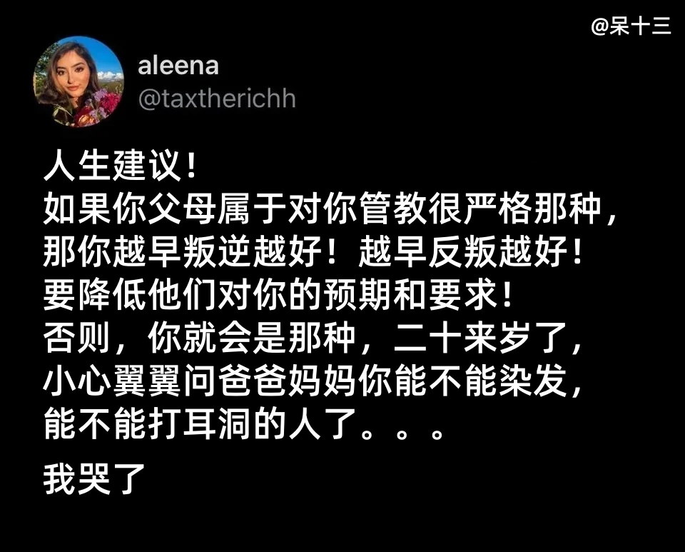 外网网友的人生建议：搁家里早点叛逆吧...... ​​​