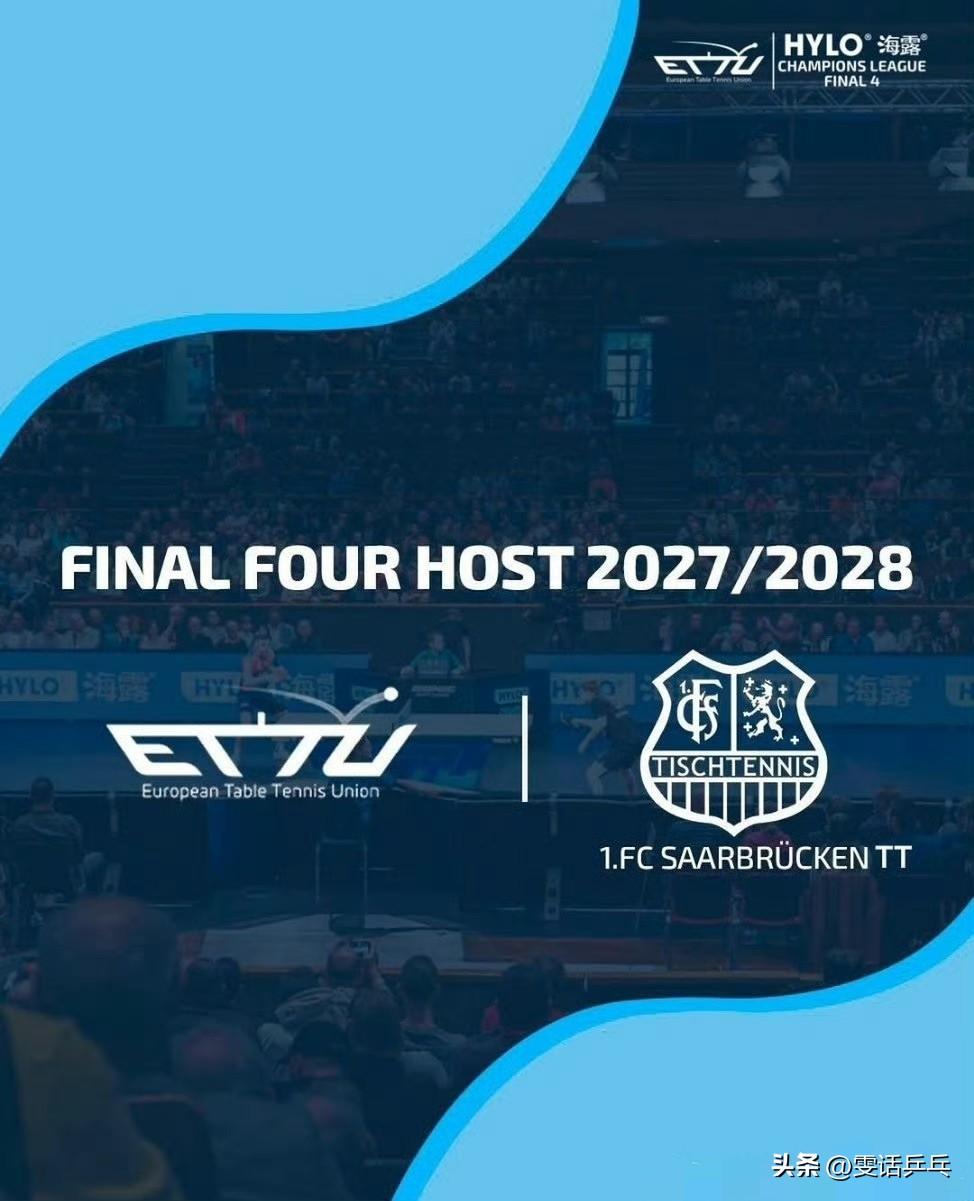 ETTU：欧冠联赛四强赛将在萨尔布吕肯再举办两年！萨尔布吕肯将主办2027年和2