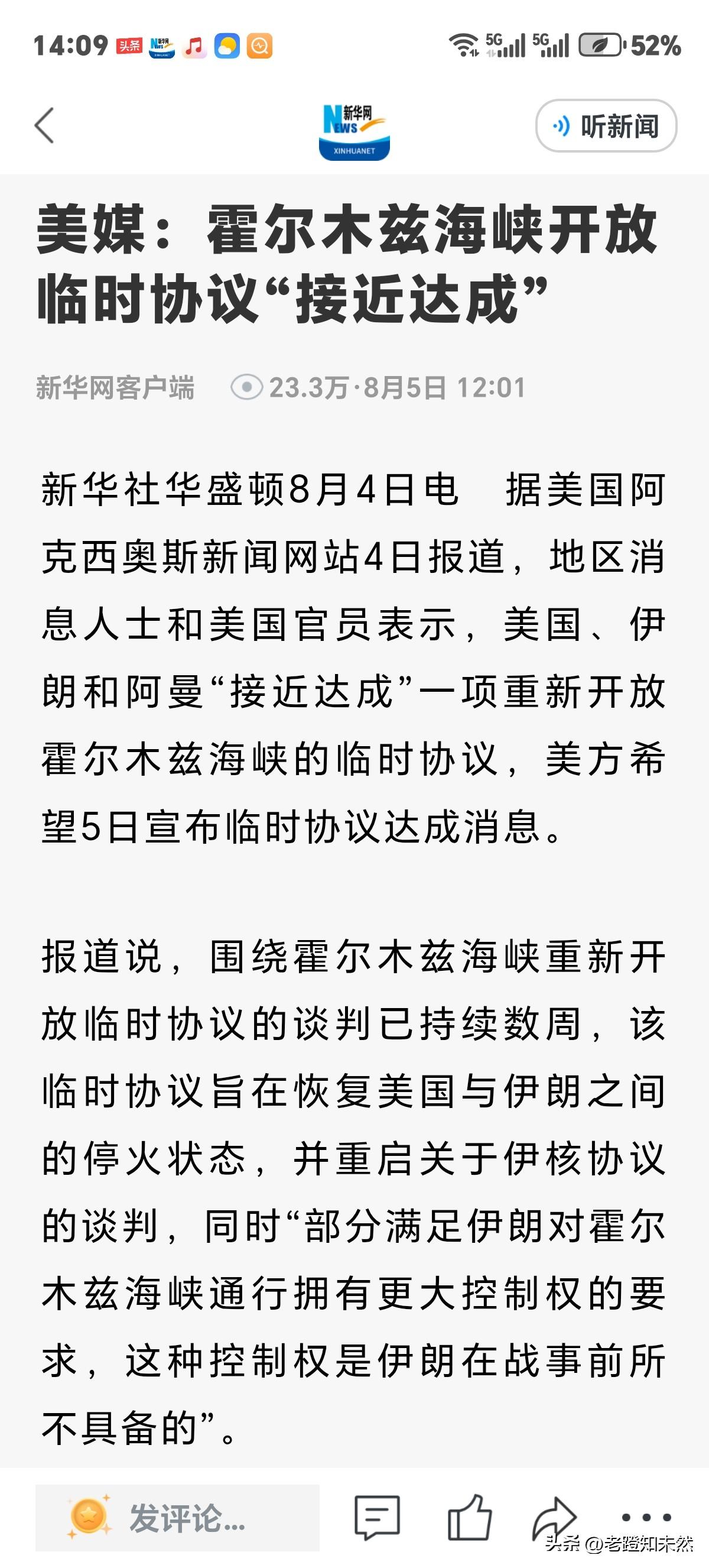 美媒披露霍尔木兹海峡开放临时协议"接近达成"，虽然此消息是美方爆出，伊朗方面并未