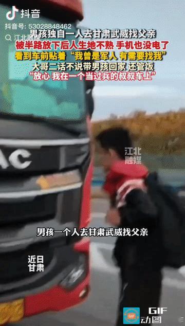 暖心。甘肃，一名男孩去武威找父亲，哪料坐车被半路扔下，人生地不熟，手机又没电，男