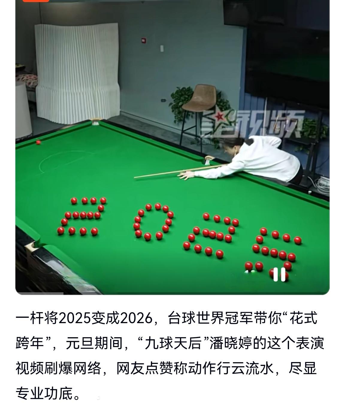 “九球天后”跨年
    一杆从2025打进2026

“九球天后”潘晓婷。在跨