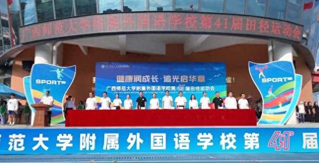 广西师大附外第41届校运会开幕式