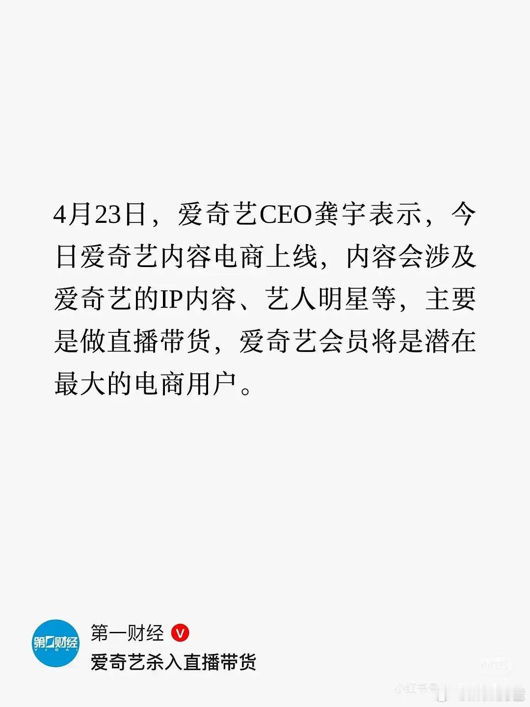 爱奇艺说要做电商了，其实tvb早就开始了，效果好像不太好，爱奇艺的话也就多割粉丝