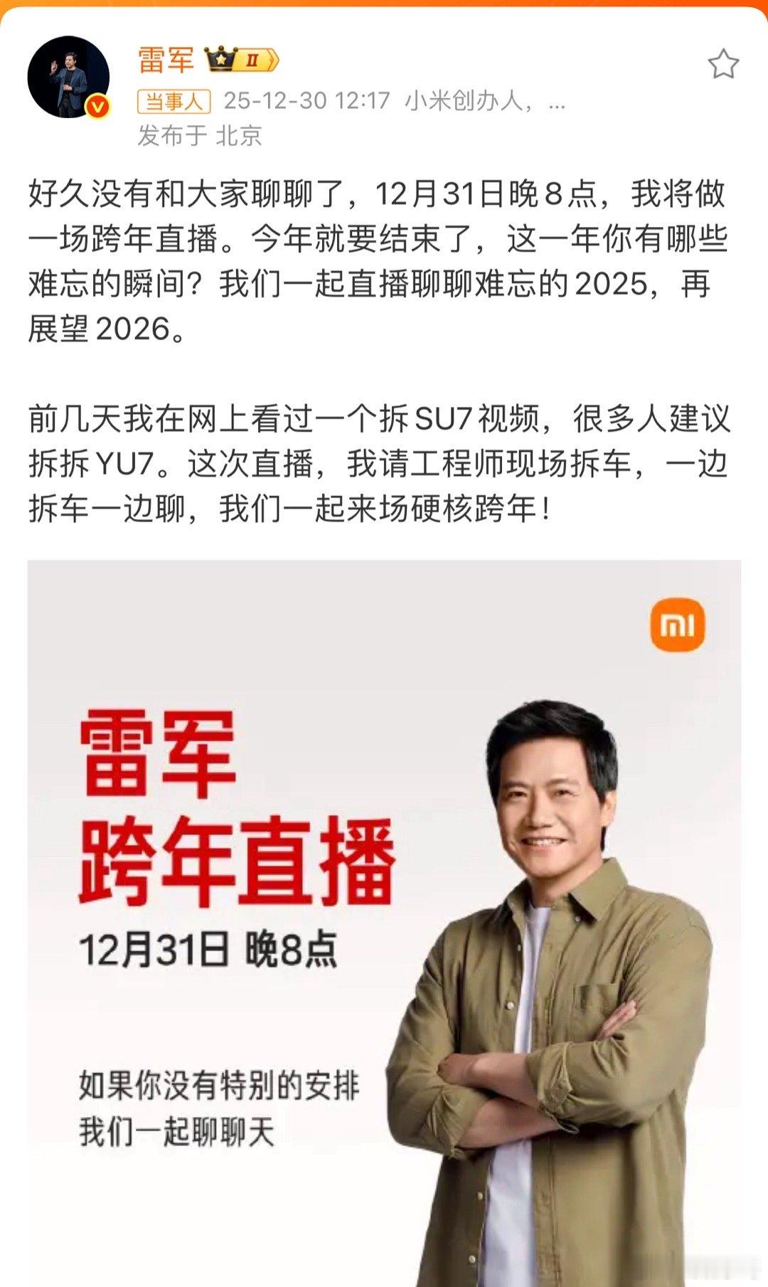 雷军跨年直播拆车雷总这次又放大招，跨年直接搞一台YU7现场直播拆，让你看看造车到