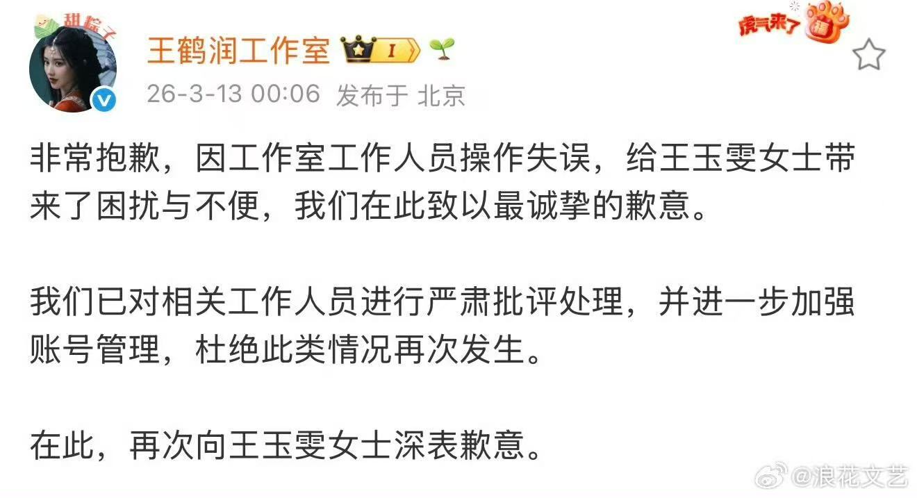 王鹤润工作室称工作人员操作失误王鹤润方给王玉雯道歉 王鹤润工作室道歉了说是工作人