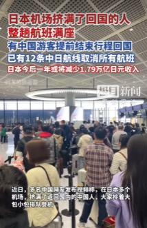 就纳闷了，
 
中日关系如此紧张！为什么只有中国人纷纷从日本回国，然而却不见在中