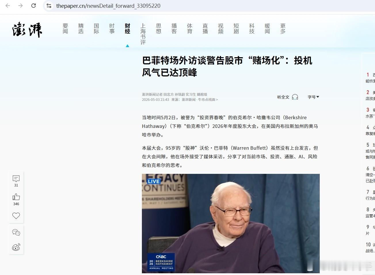 2026年5月，巴菲特发出警告，股市的泡沫就像DU--CHANG; 7月，全球A