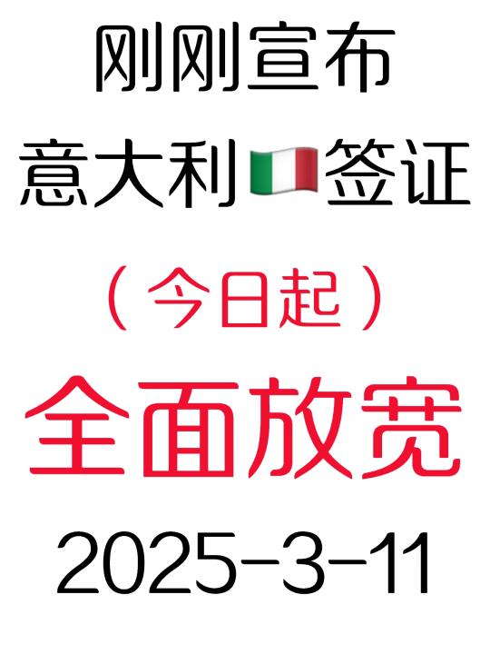 突发！刚睡醒意大利🇮🇹签证就放宽了