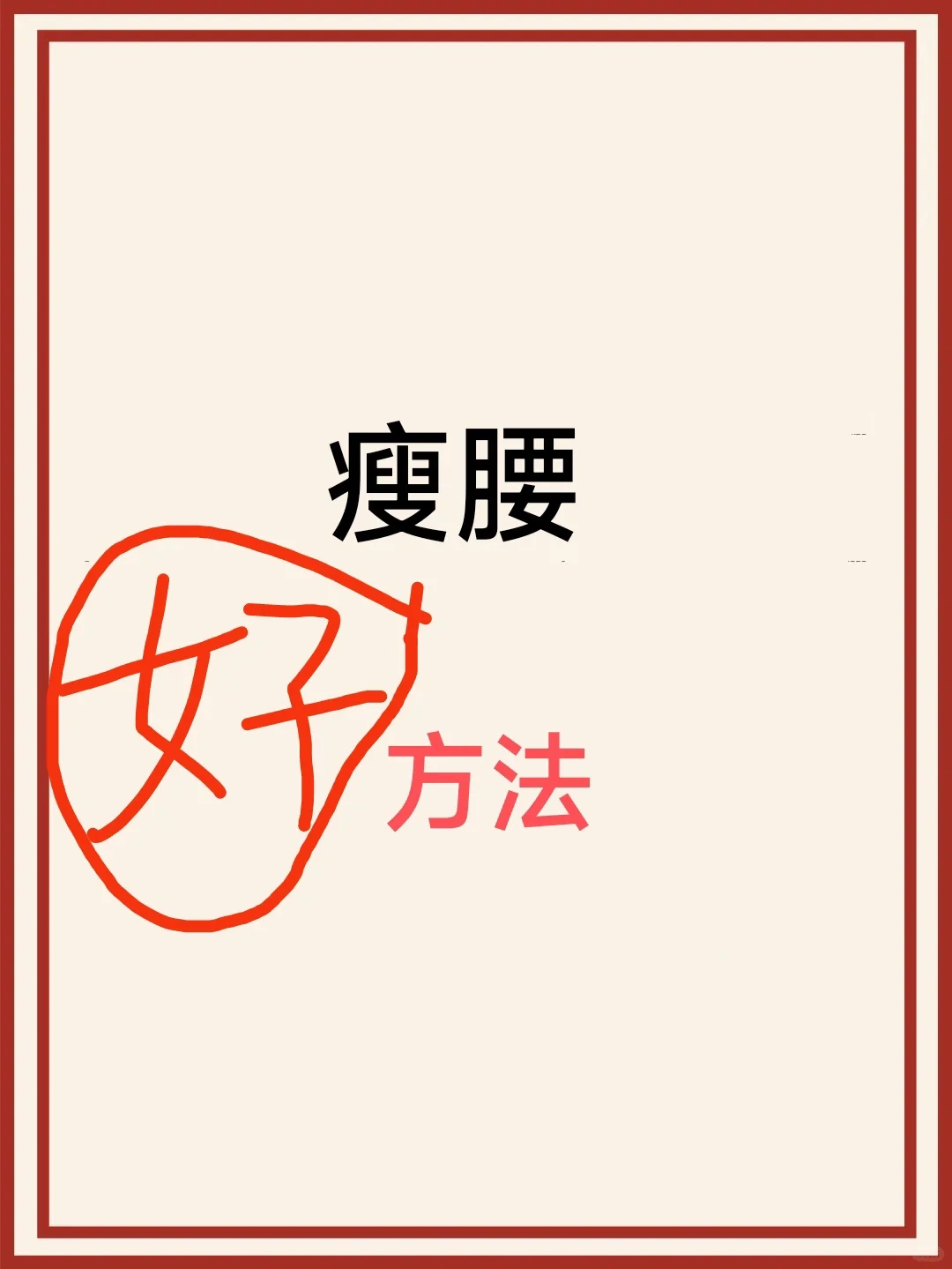 抓一抓腰瘦了，瘦腰好方法，【减肥蕞好】