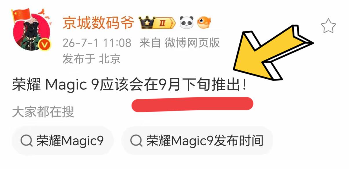 荣耀旗舰机Magic9系列的发布时间提前了，预计会在9月下旬发布，相较于前代的荣
