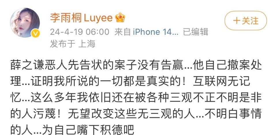 🍉 李雨桐发微博说薛之谦没有告赢，是他自己撤案处理的，我说的一切都是真实的等一