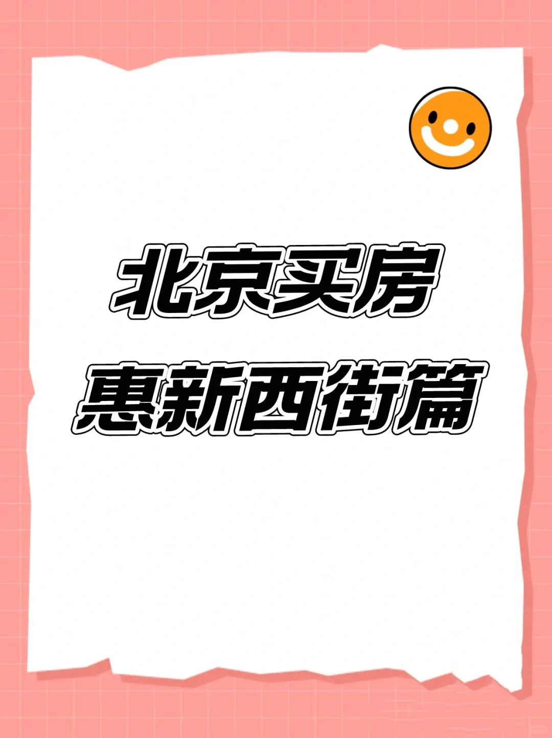北京朝阳买房：惠新西街解析