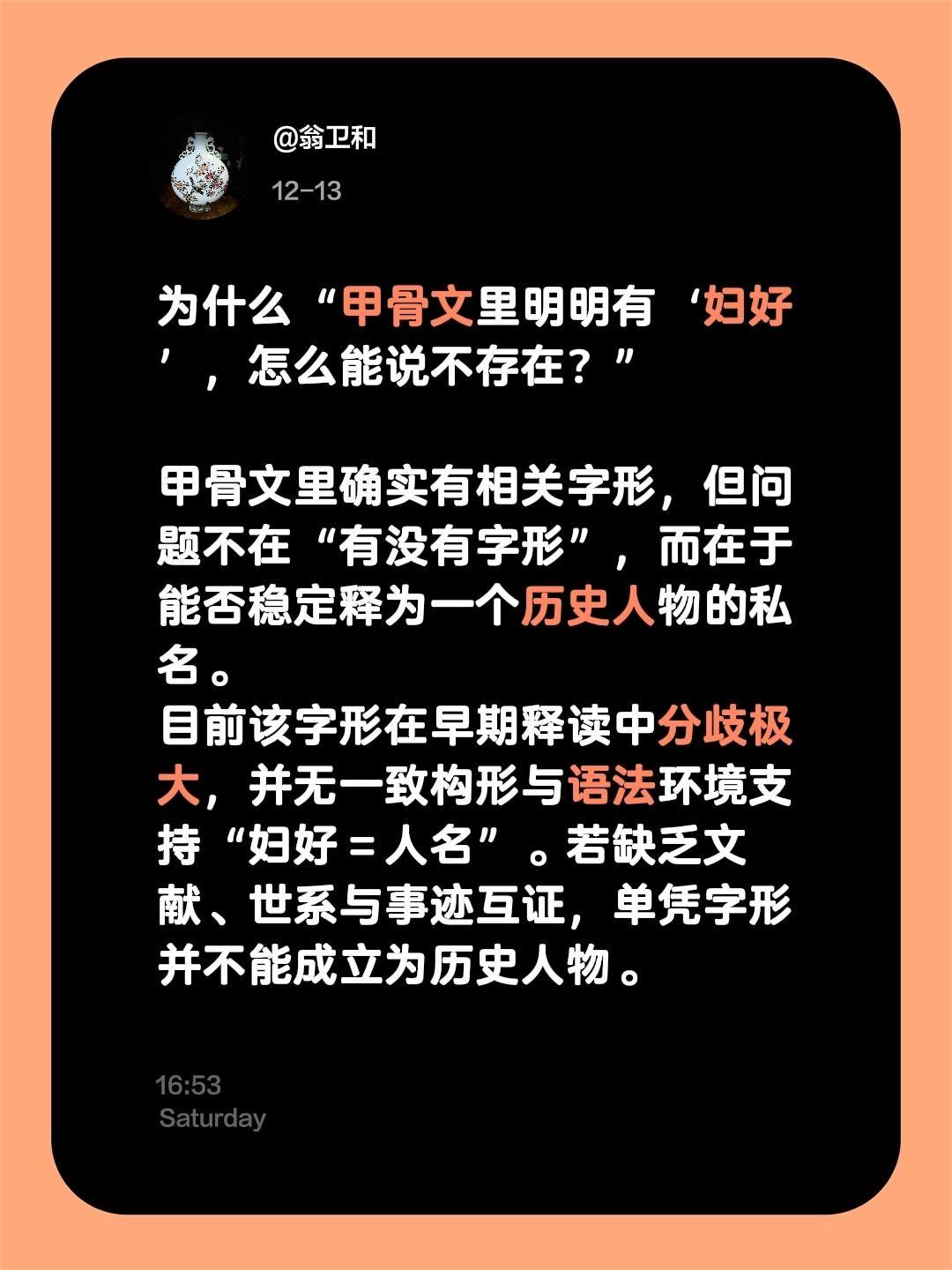 我评论了 的作品： 为什么“甲骨文里明明有‘妇好’，怎么能说不存在？”...