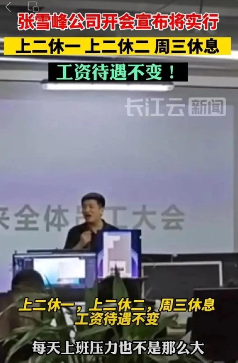 张雪峰不走寻常路，成了第一个吃螃蟹的老板！


说自己公司的作息上四休三已经实行