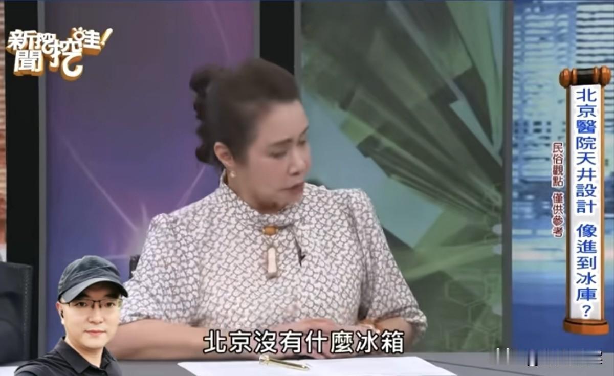 台湾绿蛙们又出来闹笑话了，说内地北京人用不起冰箱，喝不起冷饮，连北京的饭店都用不