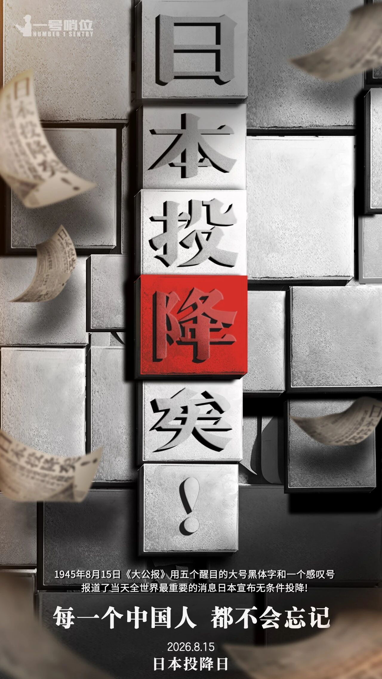 日本投降81周年 历史真相不能遗忘，正义和平不容亵渎。我们敦促日方深刻反省、认罪