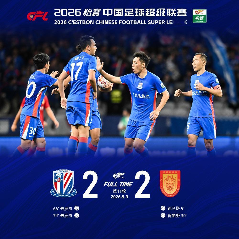 北京时间5月9日19:35，2026怡宝中超联赛第11轮上海申花主场对阵重庆铜梁