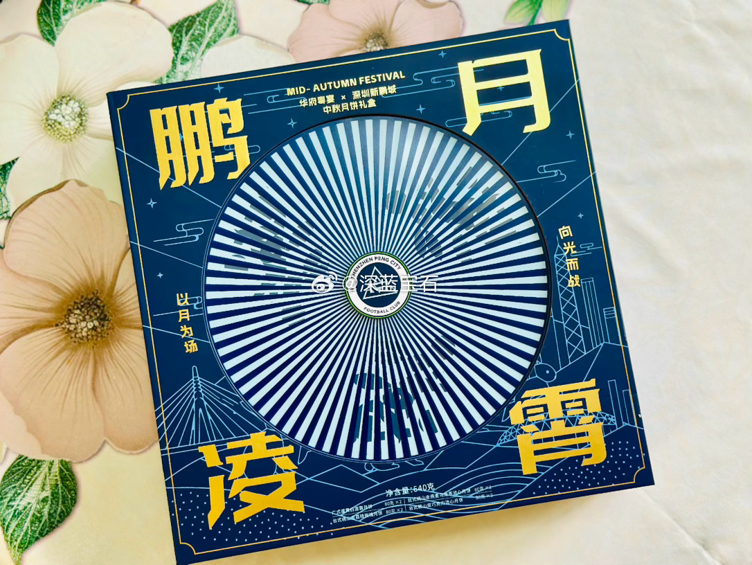 每次收到的月饼，就想起中秋节快到了，🥮中秋快乐，🌕深圳新鹏城[超话]  ​​