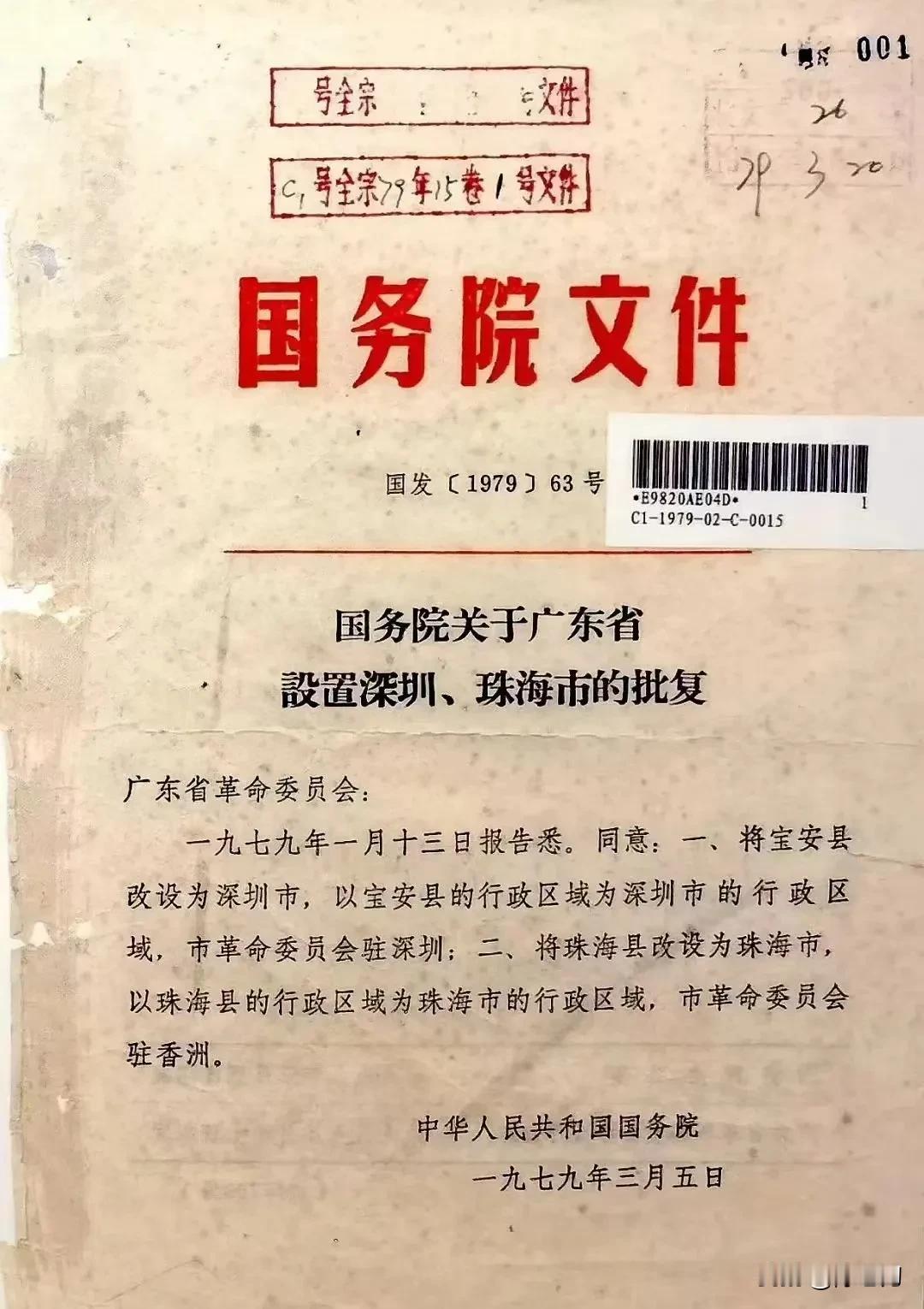 《国务院关于设置深圳和珠海市的批示》 ～ 有多少人怀念那个热情澎湃的时代 ～