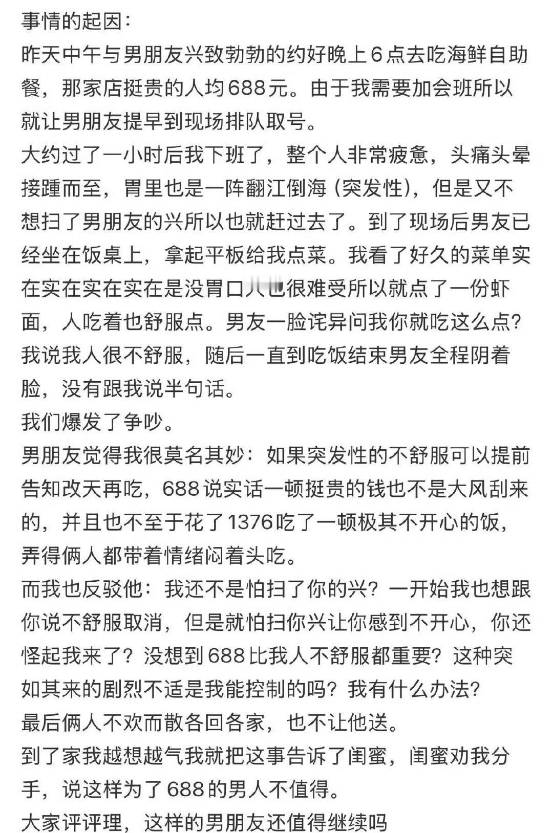 和男友因为一顿688自助吵架，闺蜜劝我分手 ​[泪] ​​​