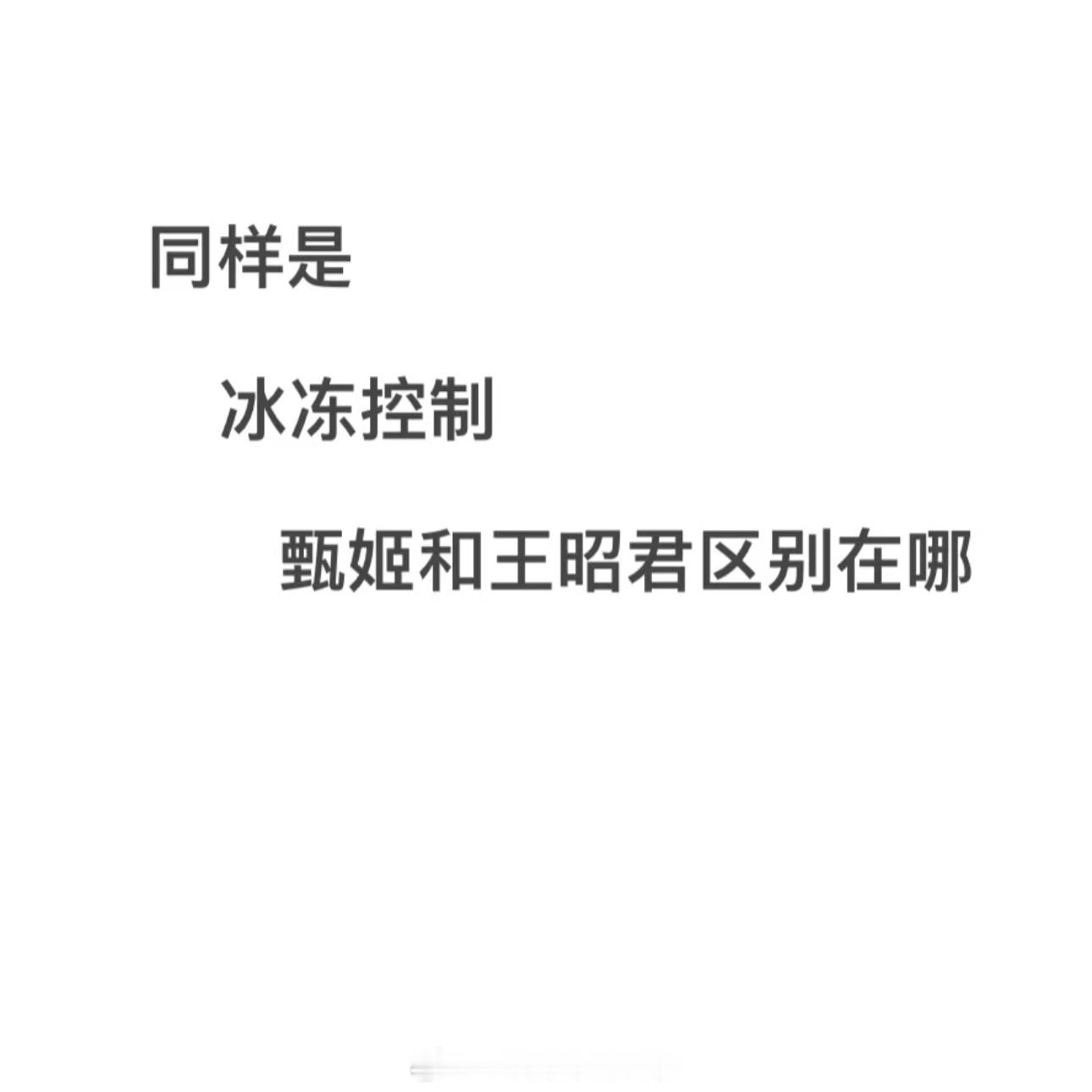 王者荣耀[超话]   同样是冰冻控制，甄姬和王昭君区别在哪？ 