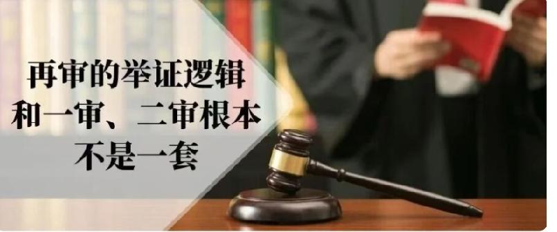再审的举证逻辑，和一审、二审根本不是一套
 
很多当事人拿到生效败诉判决，准备申