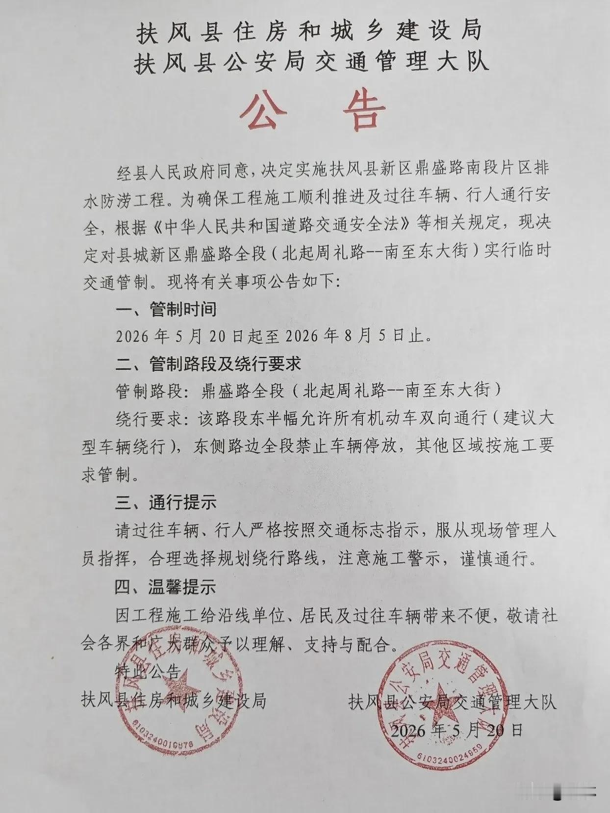 宝鸡一地交通管制