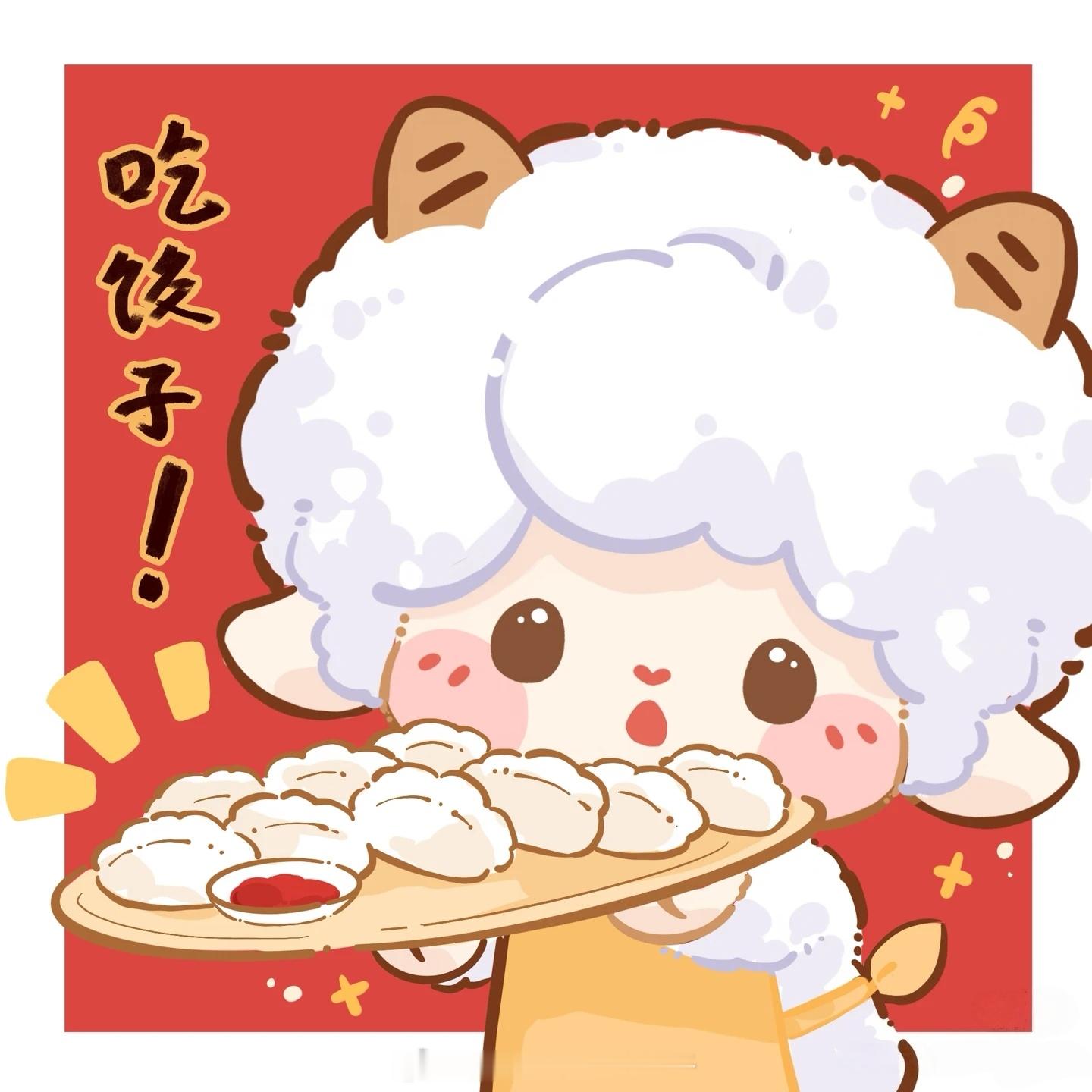 小🐏，🥟，这不为我量身定做的图嘛～ 