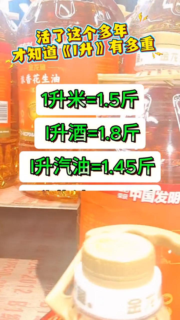 活了这个多年才知道《升》有多重。
1升米=1.5斤；升酒=1.8斤；升汽油=1.