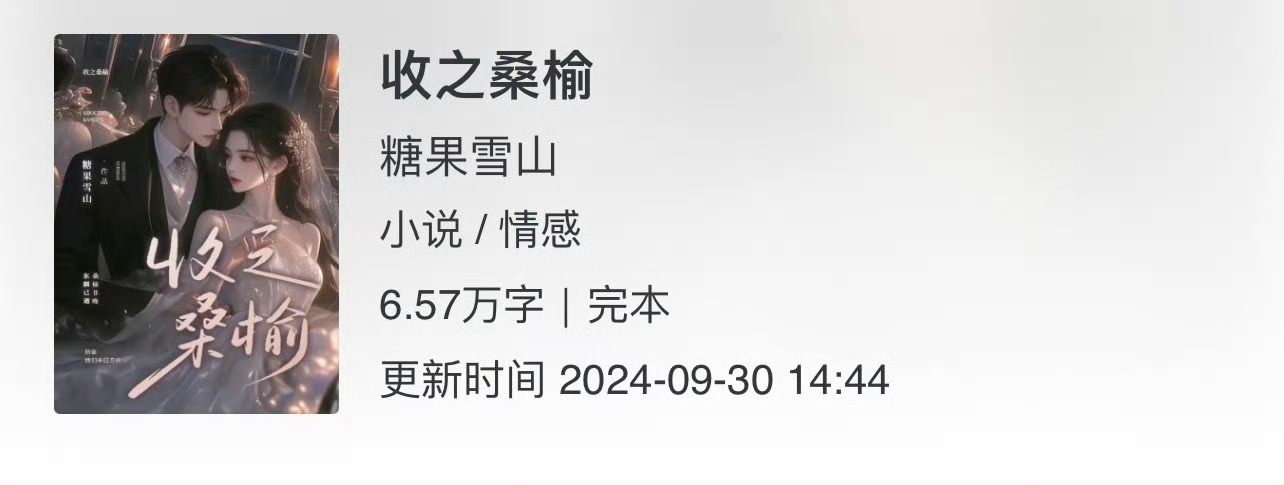 小说推荐：《收之桑榆》 作者:糖果雪山简评：娇俏敏感女主vs深情内敛男主，双向暗