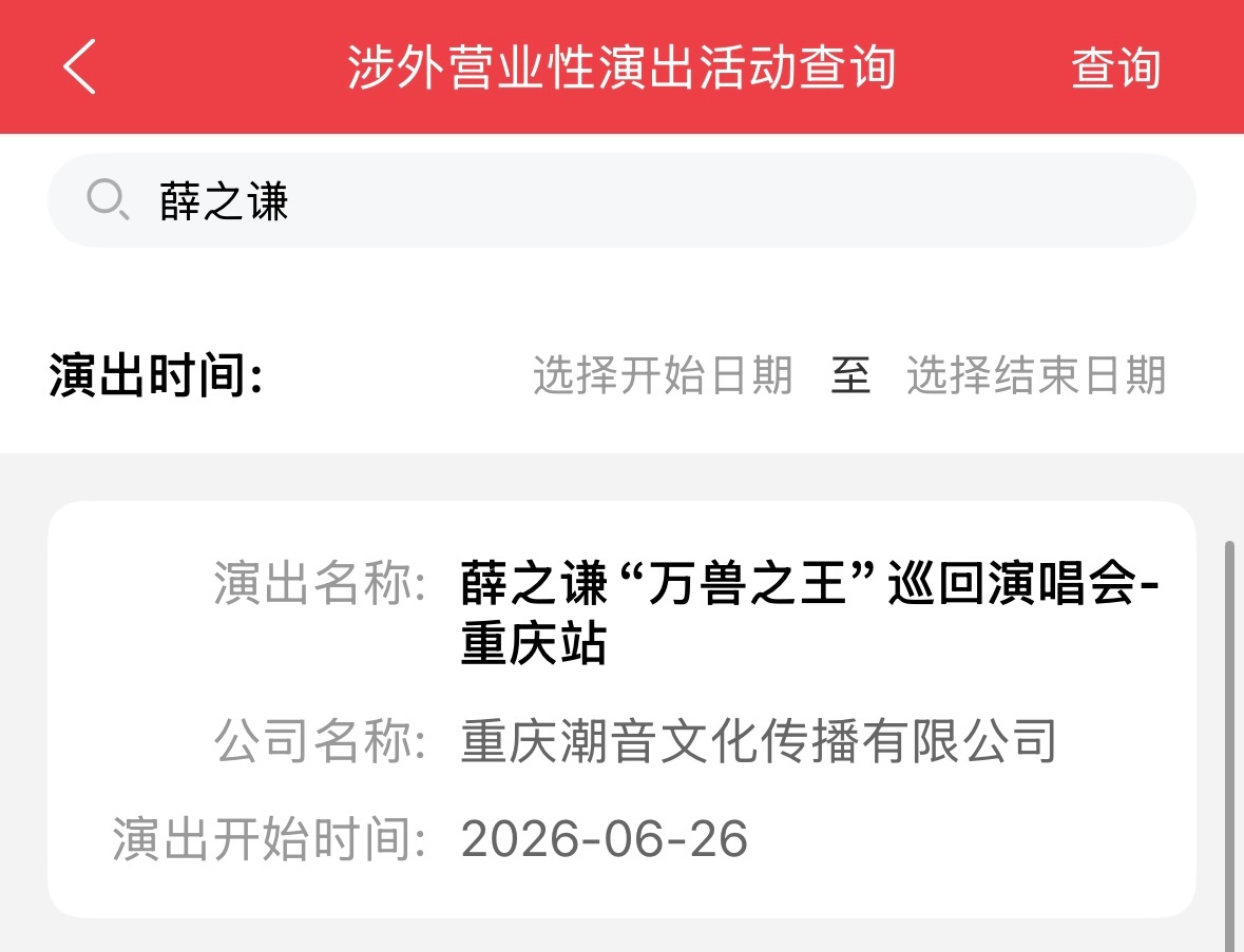 薛之谦重庆演唱会过审薛之谦万兽之王重庆演唱会过审，06/26日，重庆站！薛之谦重