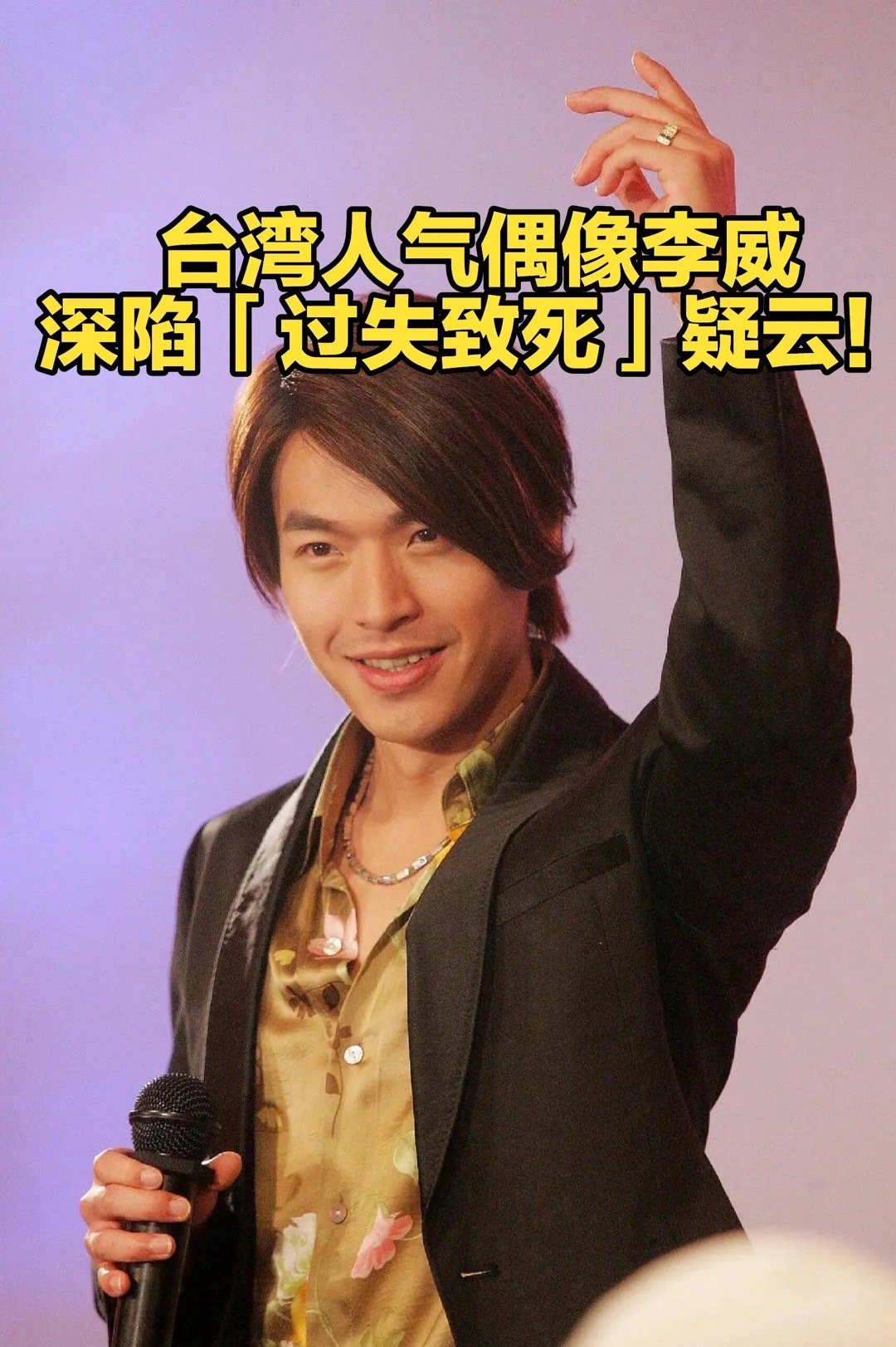 李威保释后首发声 💥台湾人气偶像李威深陷「过失致死」疑云！近日一则司法新闻引爆