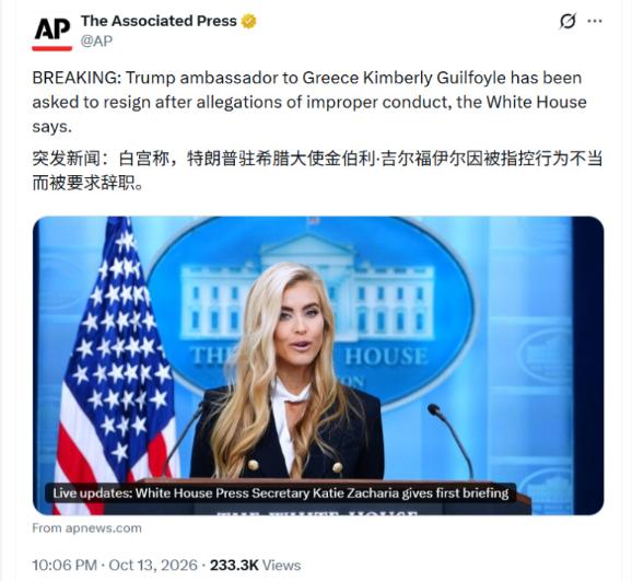 要说美国政坛有多乱，最近被白宫要求辞职的驻希腊大使金伯利・吉尔福伊尔就是现成的例